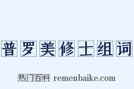 普罗美修士组词是什么意思的图片